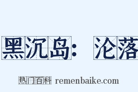 黑沉岛：沦落是什么意思的图片